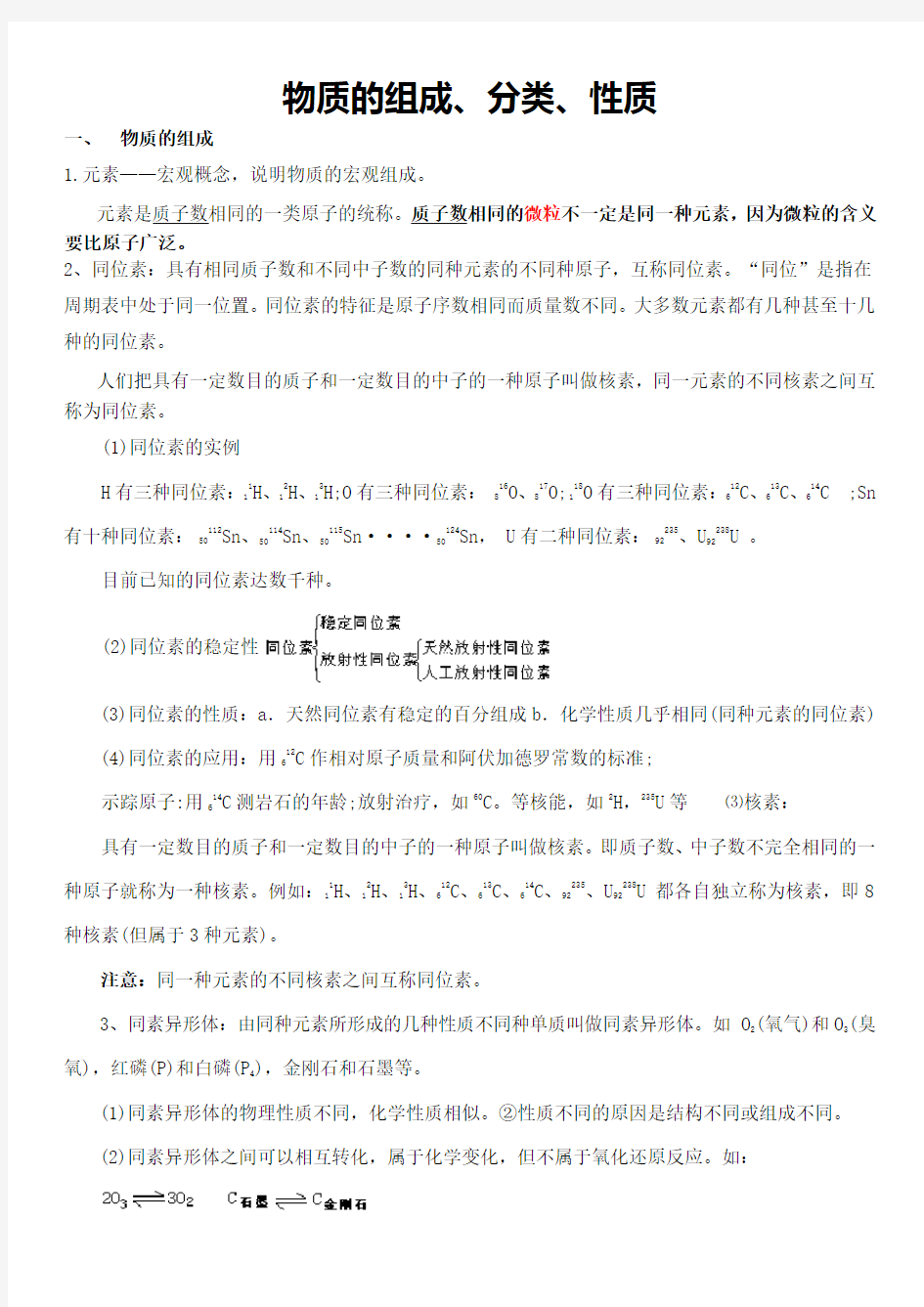 物质的组成、性质和分类资料