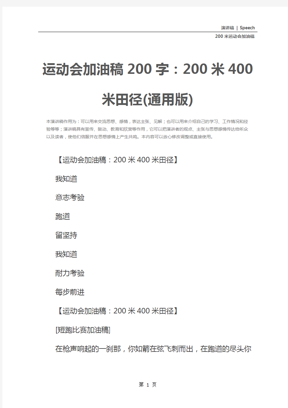 运动会加油稿200字：200米400米田径(通用版)