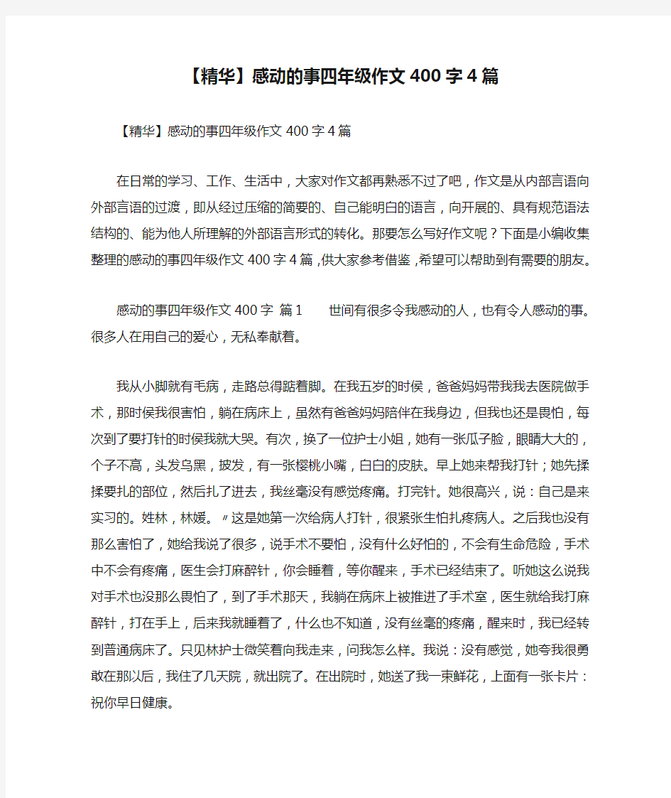 【精华】感动的事四年级作文400字4篇