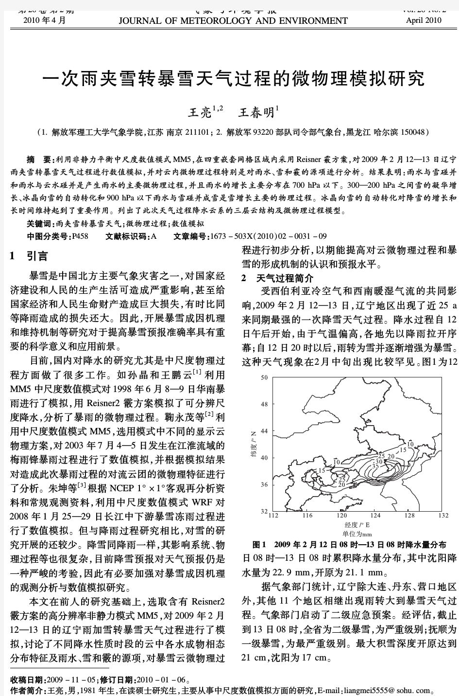 一次雨夹雪转暴雪天气过程的微物理模拟研究