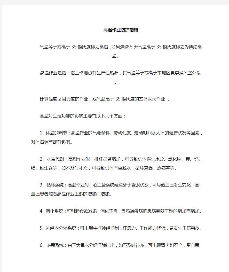 高温作业的危害和防护