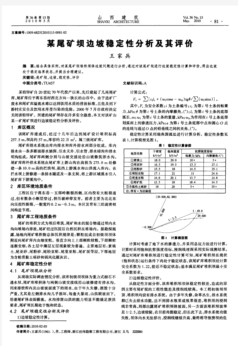 某尾矿坝边坡稳定性分析及其评价