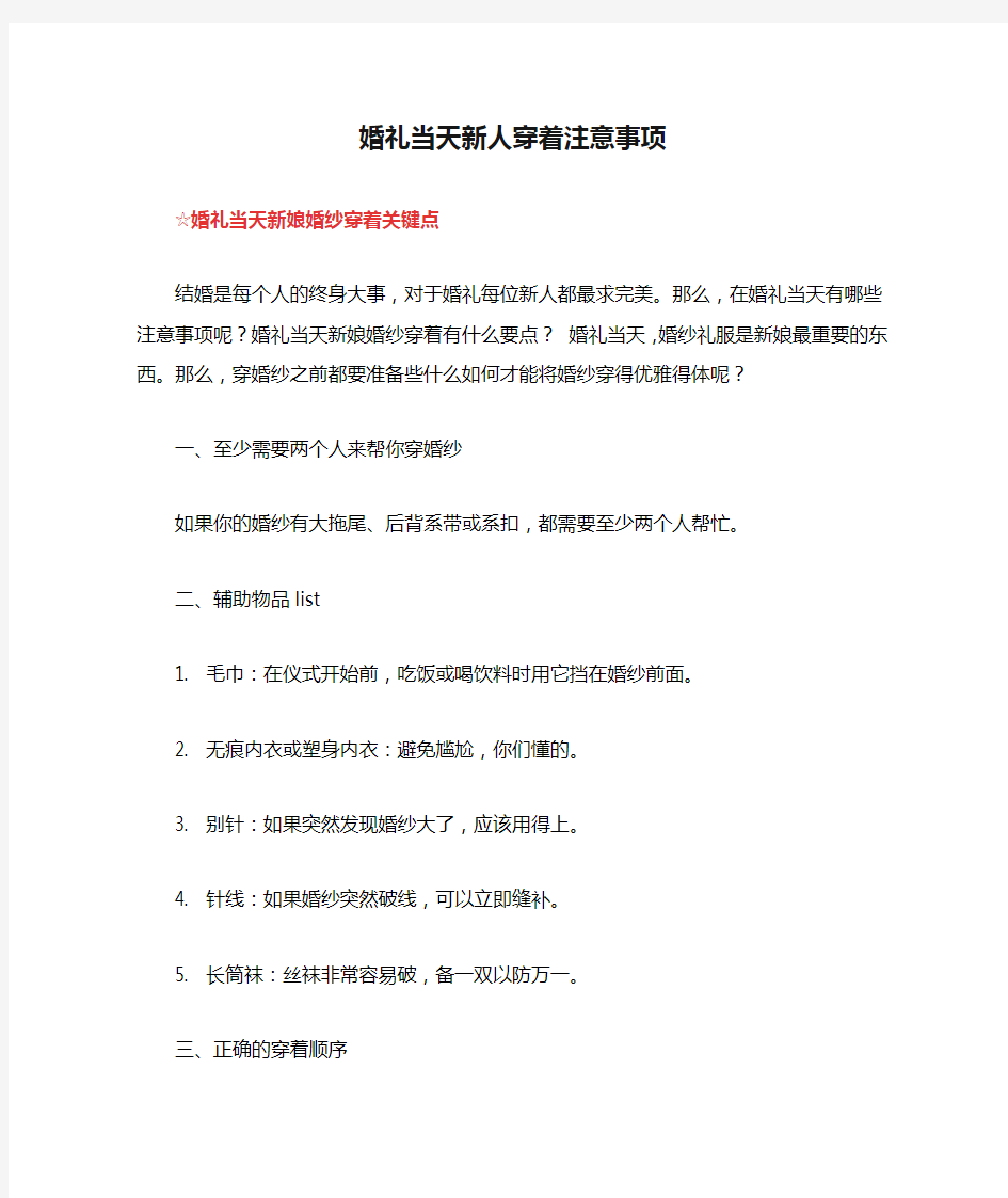 婚礼当天新人穿着注意事项