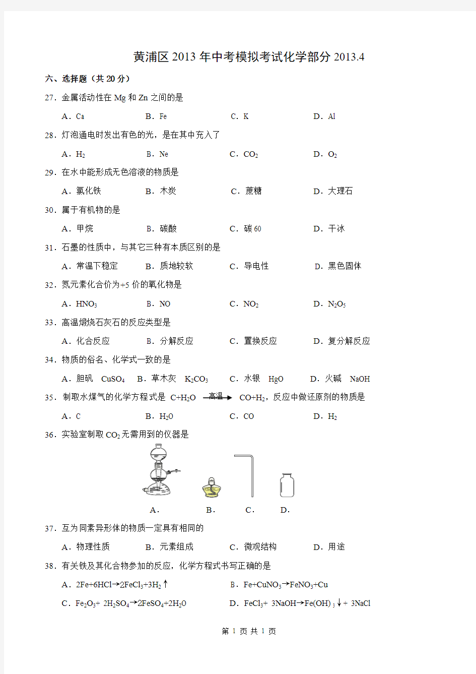 2013年上海市黄浦区初中化学二模卷试题及答案(2013年4月左右的模拟试题)