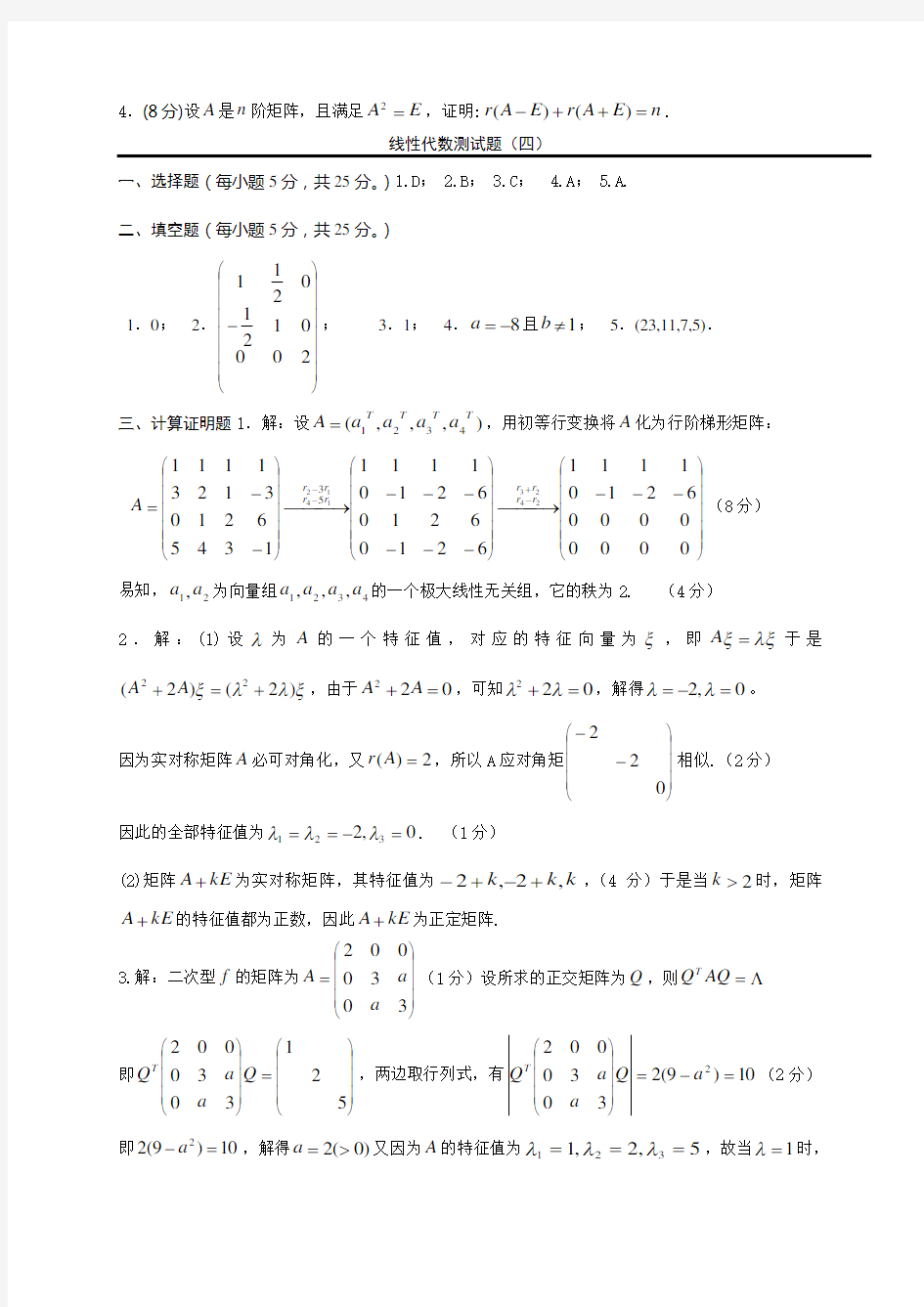 线性代数习题及答案4