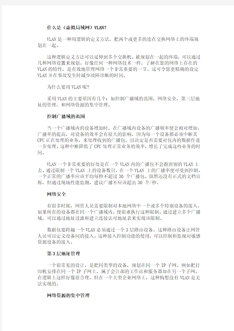 虚拟局域网(VLAN)最佳实践(图文详解)