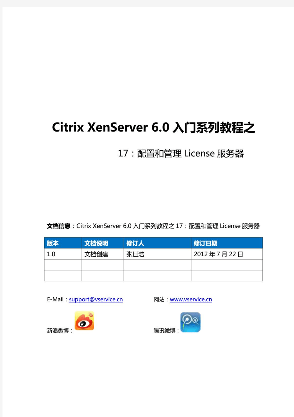 CitrixXenServer6.0入门系列教程之17：配置和管理License服务器