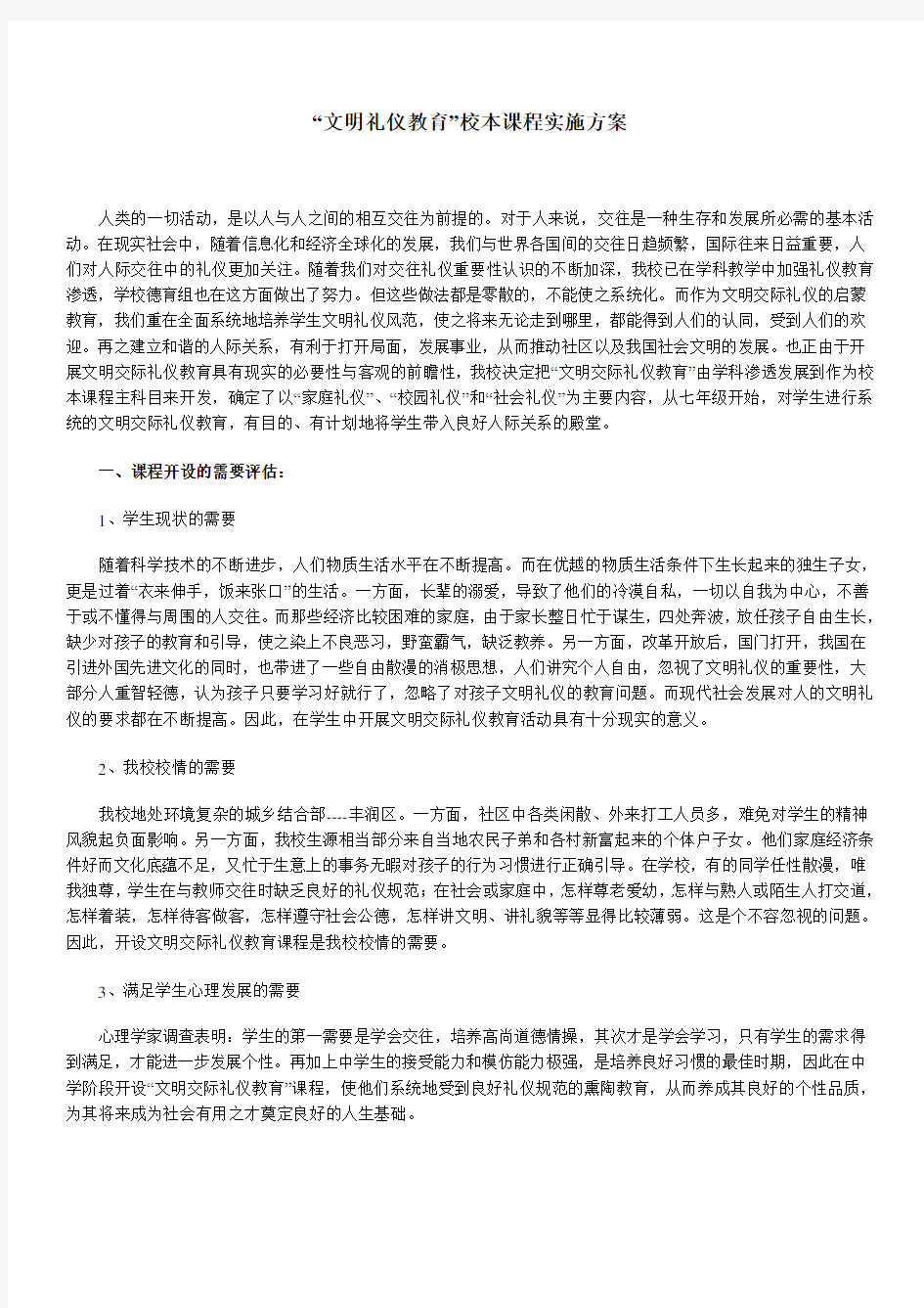 “文明礼仪教育”校本课程实施方案