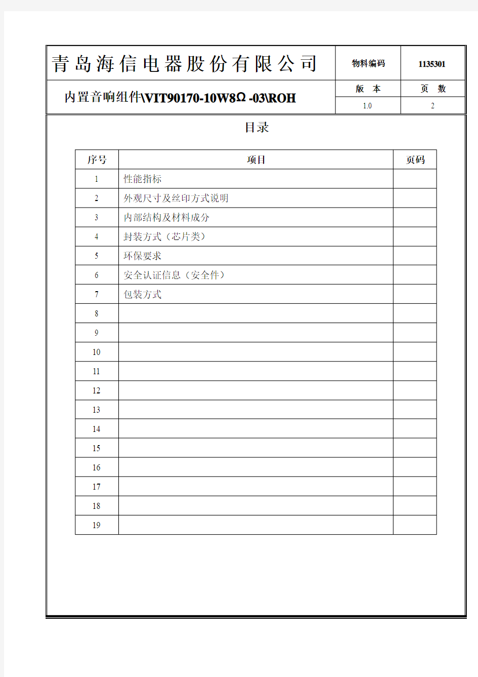 (20YX1739-03)扬声器规格书VIT90170-10W8_-03