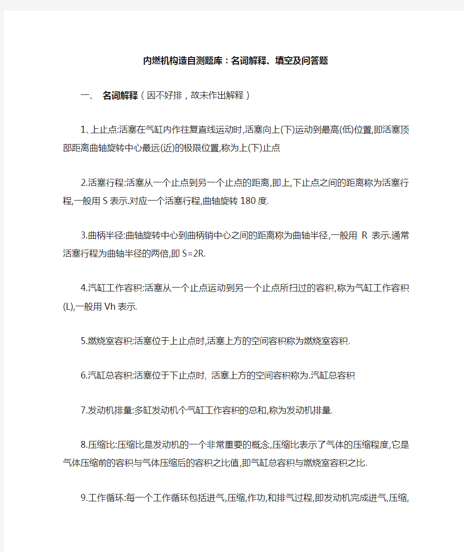 内燃机构造自测题库1(含答案)