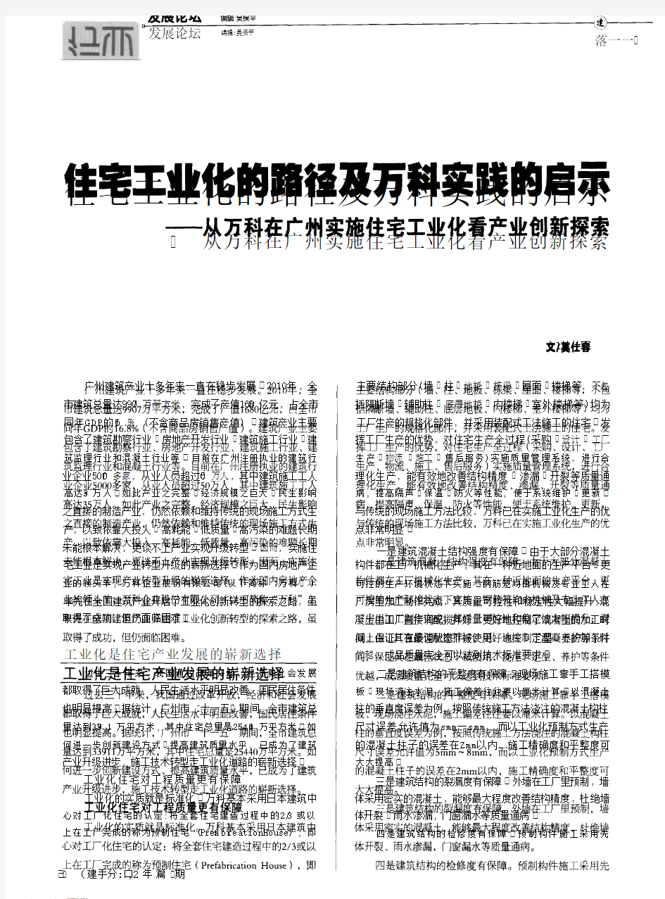 住宅工业化的路径及万科实践的启示_从万科在广州实施住宅工业化看产业创新探索