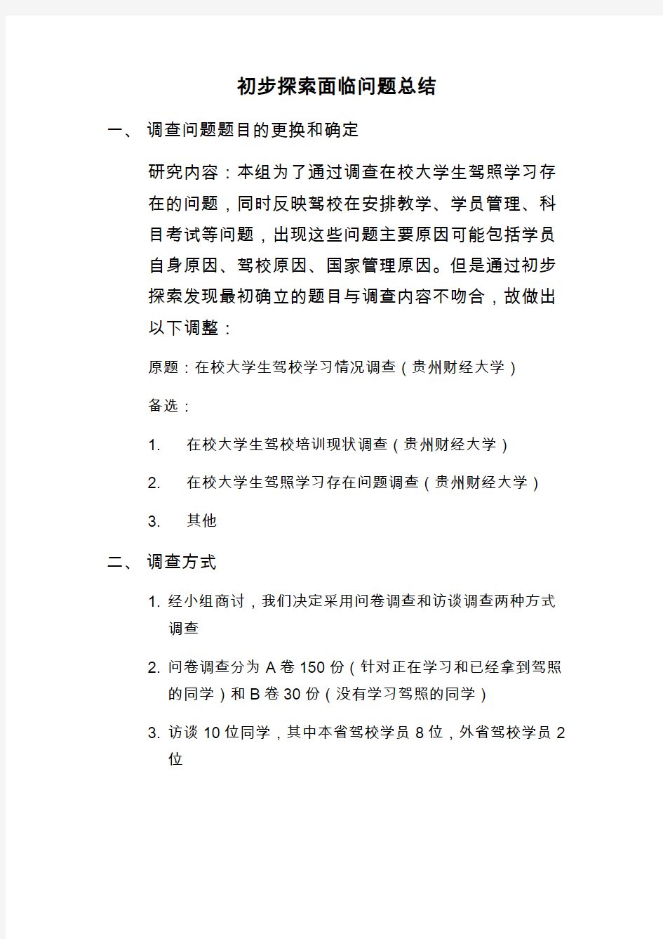 社会调查初步研究面临的问题