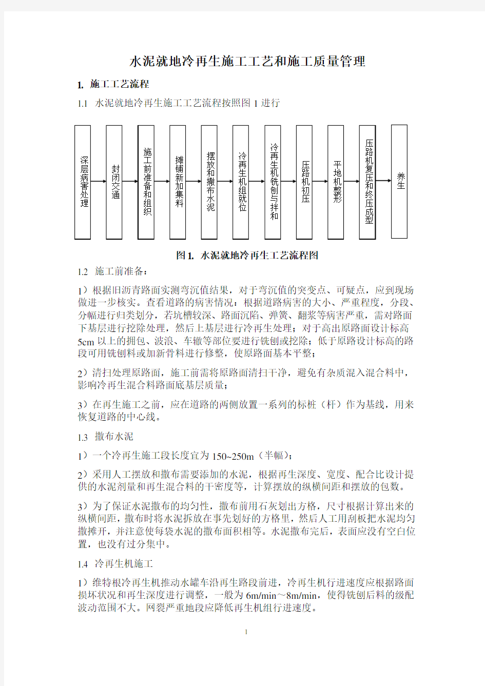 水泥就地冷再生施工工艺和质量管理