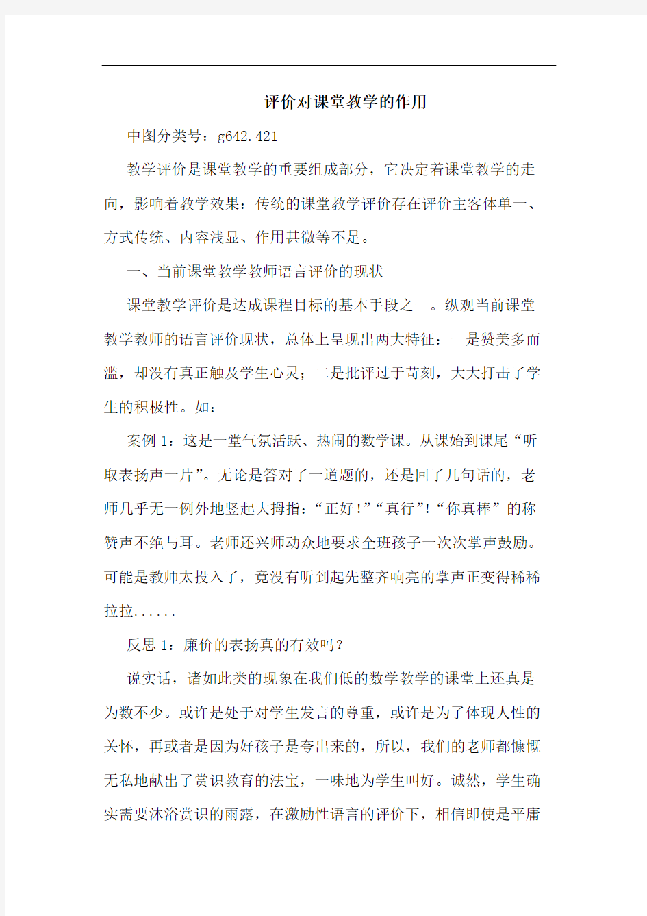 评价对课堂教学的作用