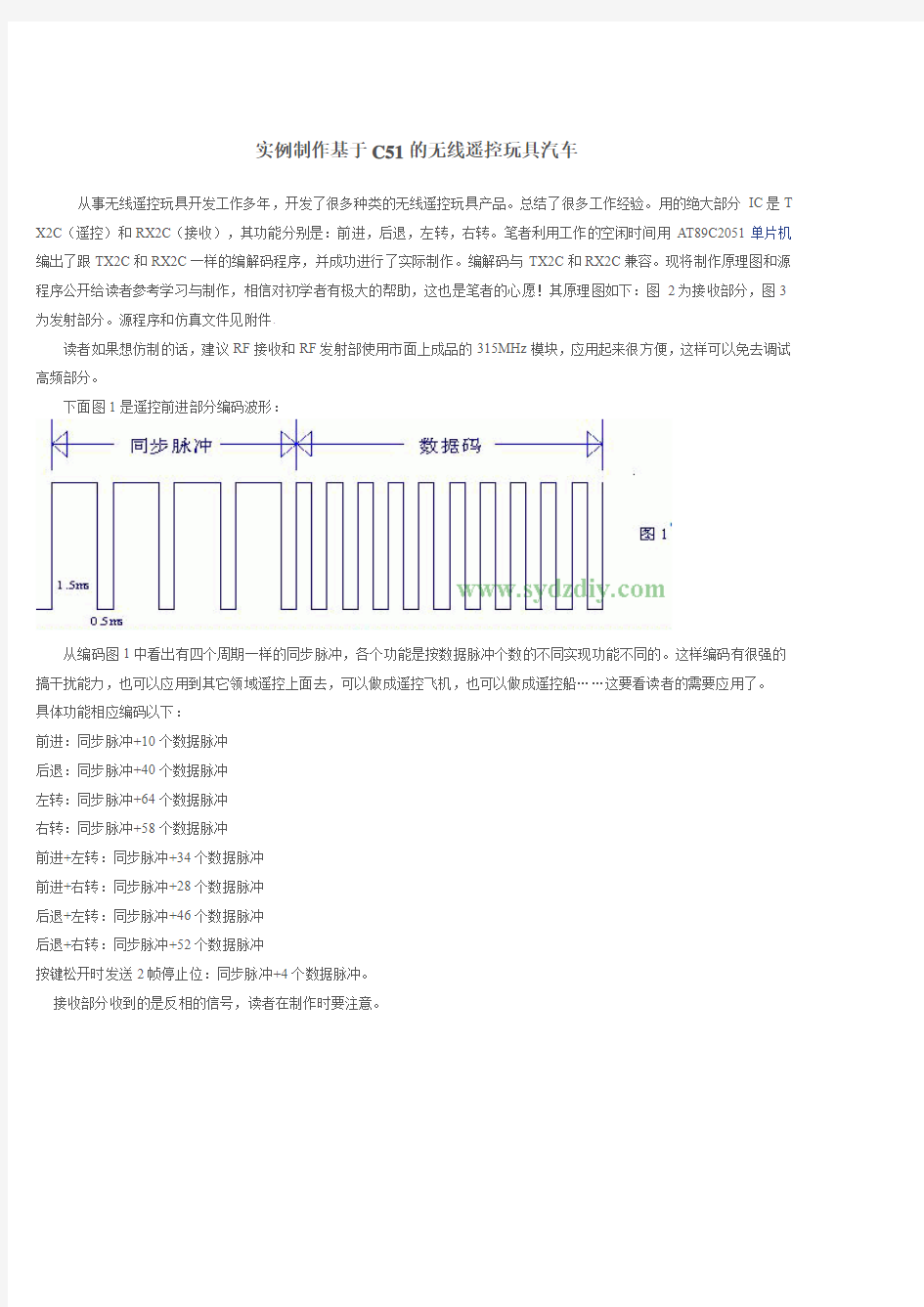 实例制作基于C51的无线遥控玩具汽车