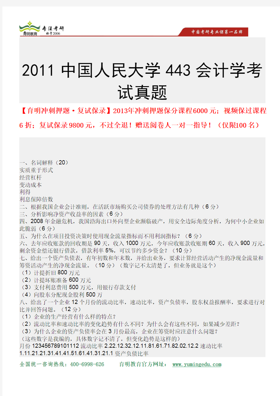 2011中国人民大学443会计学考试真题及考研笔记 - 副本