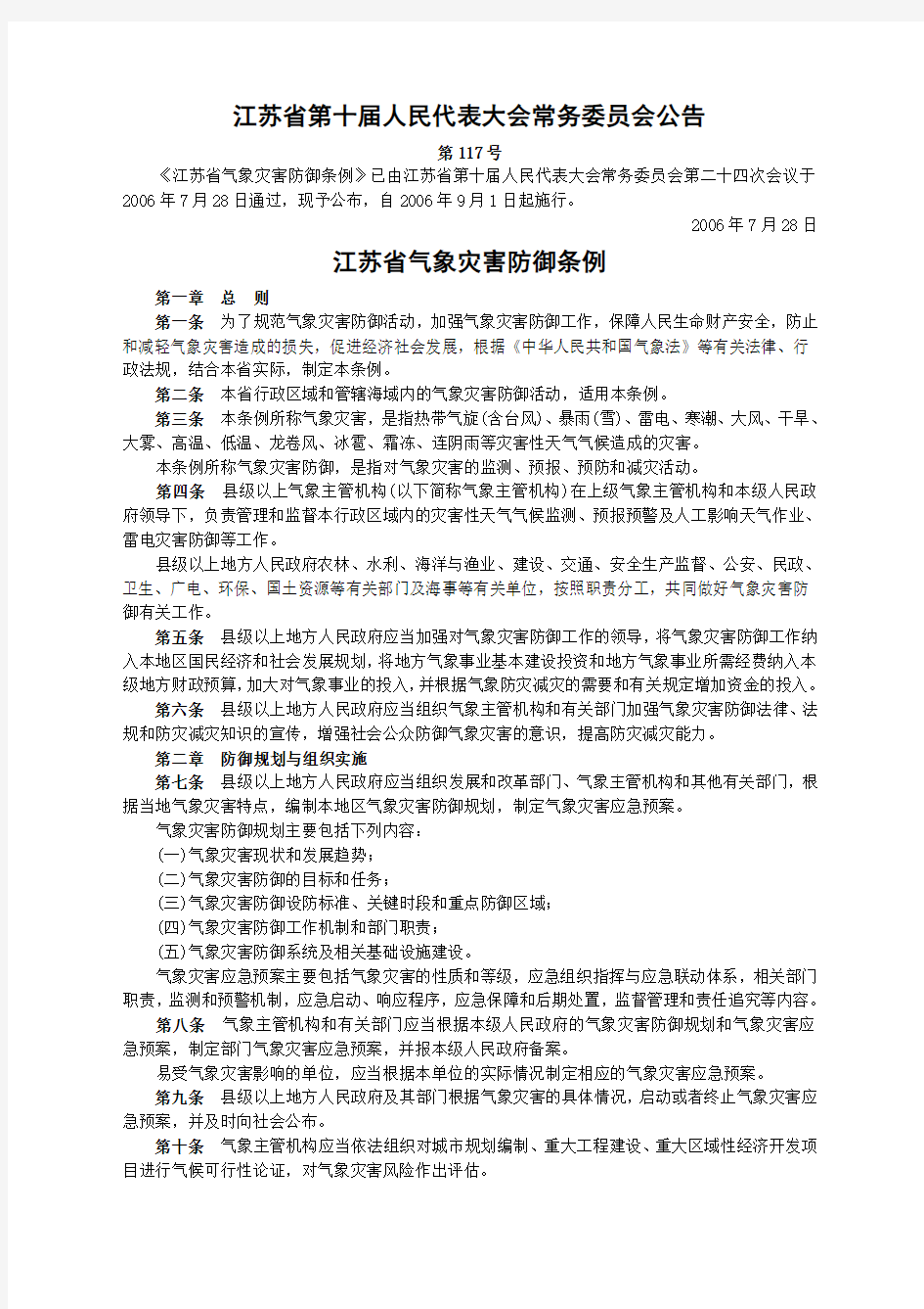 江苏省第十届人大常委会公告[2006]第117号_江苏省气象灾害防御条例