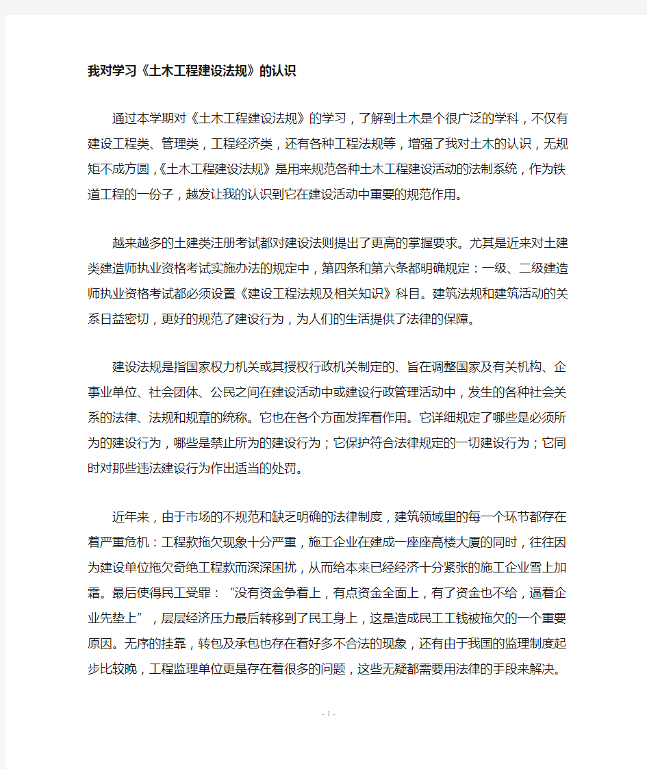 我对学习土木工程建设法规的认识