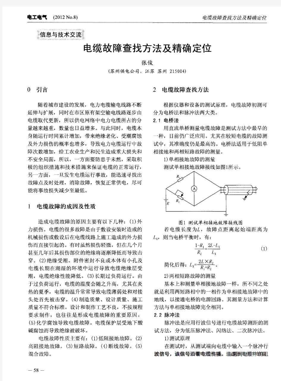 电缆故障查找方法及精确定位