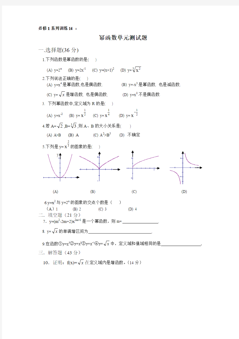 必修Ⅰ系列训练14：幂函数单元测试题