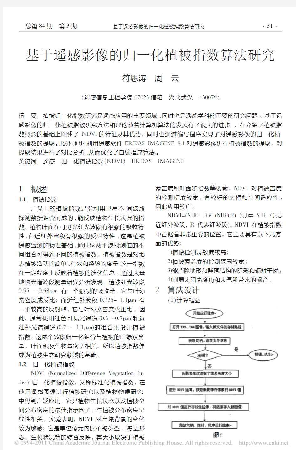 基于遥感影像的归一化植被指数算法研究