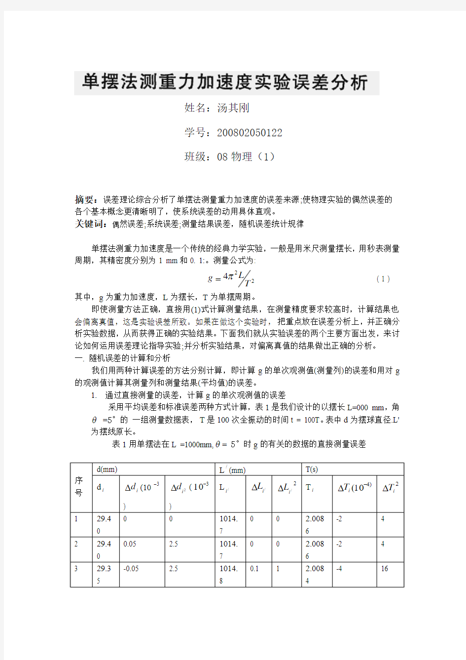 综合物理实验论文(单摆法测重力加速度实验误差分析,汤其刚,200802050122)