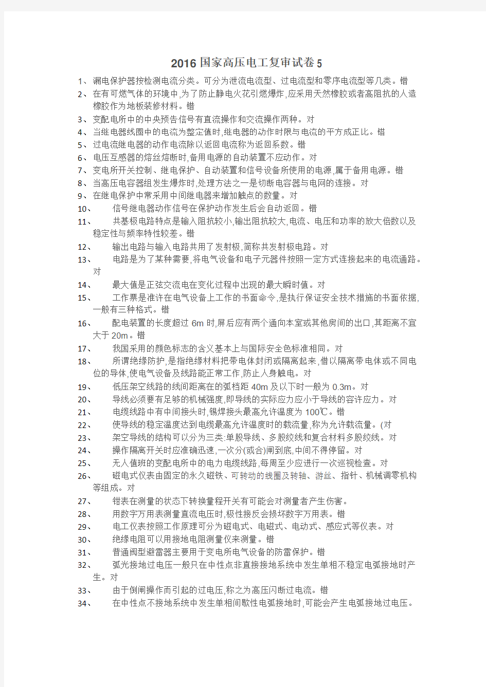 2016国家高压电工复审试卷5(安全生产模拟考试平台)