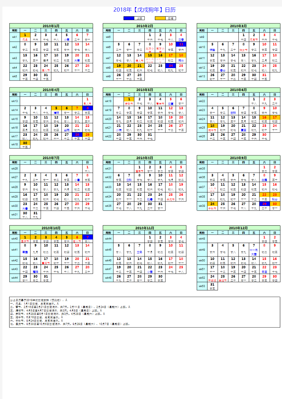 公元2018年日历_含节假日