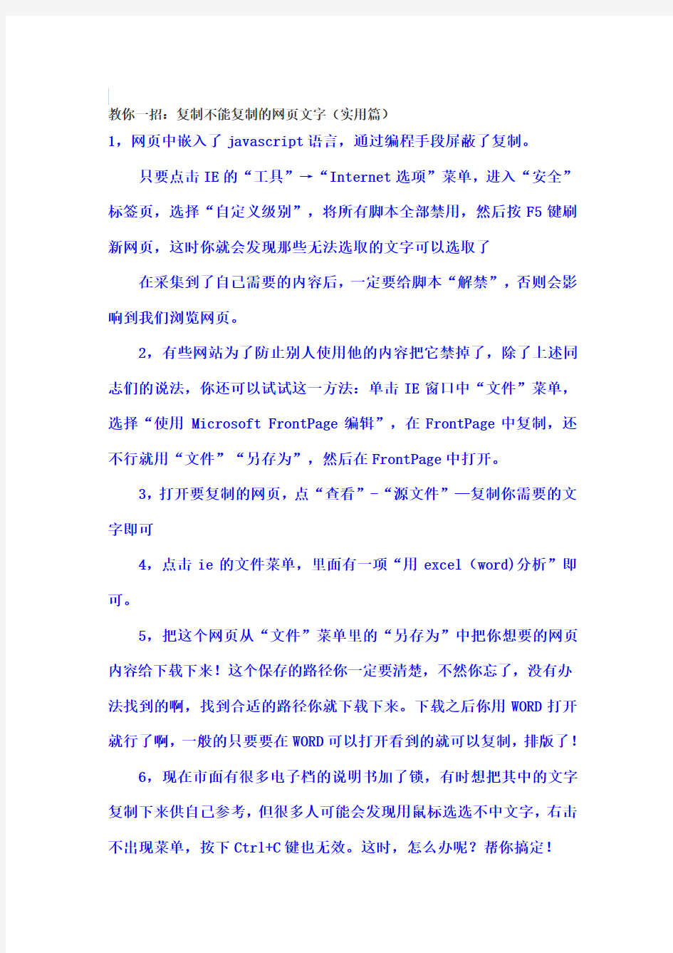 教你一招 复制不能复制的网页文字