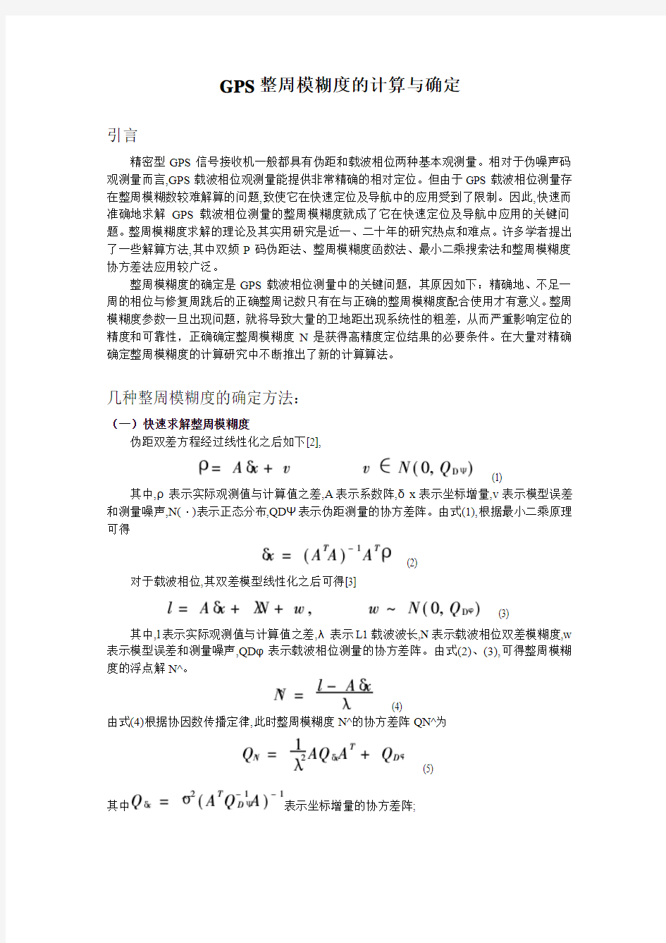 GPS整周模糊度