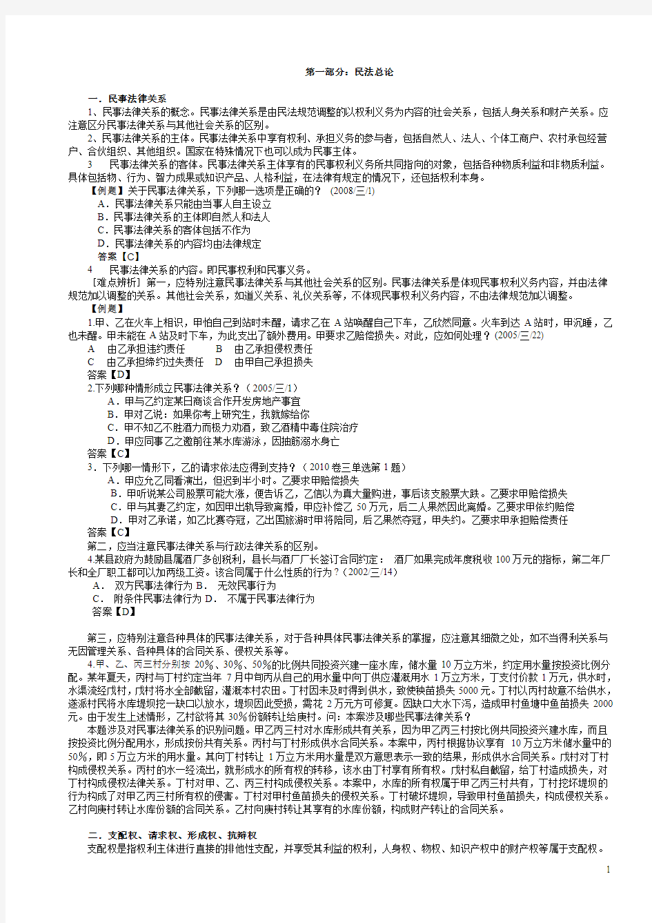 2011年三校系统提高班民法总论讲义-李仁玉