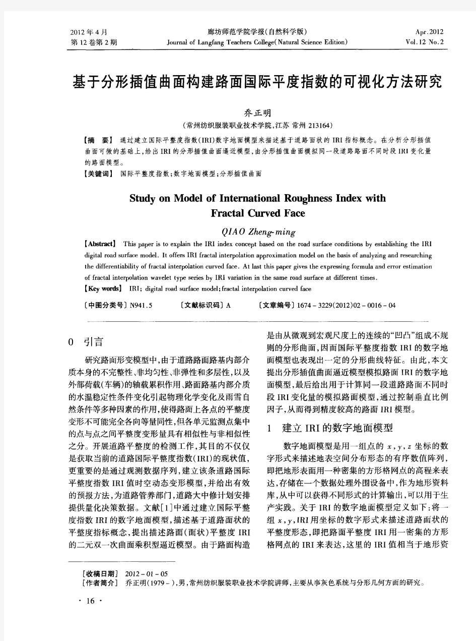 基于分形插值曲面构建路面国际平度指数的可视化方法研究