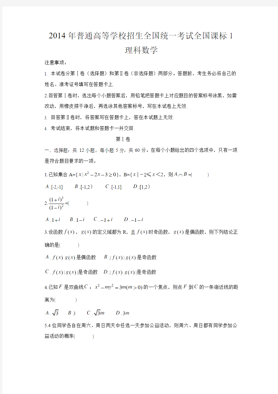 2014年高考真题数学理(新课标卷Ⅰ)