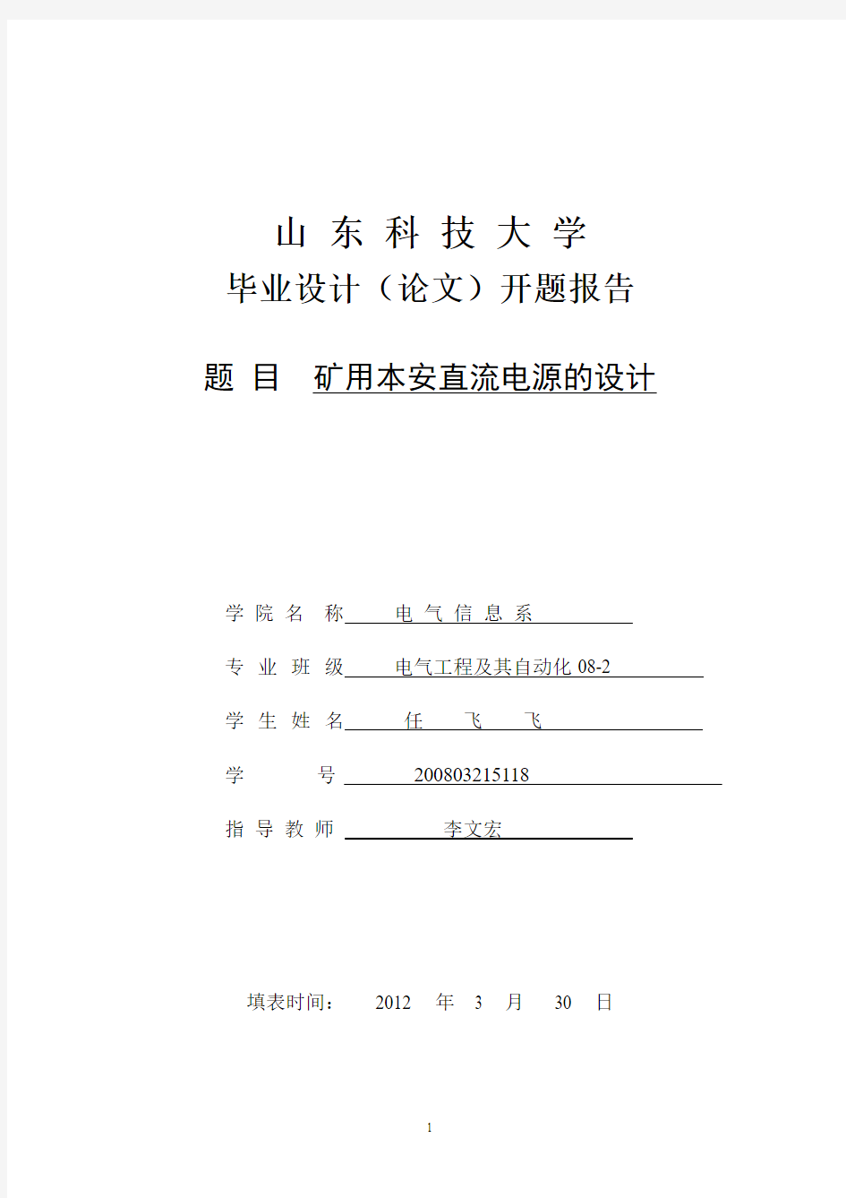 毕业设计矿用本安直流电源的设计 开题报告