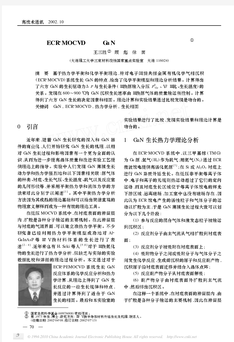 ECR_MOCVD方法GaN单晶薄膜生长热力学分析