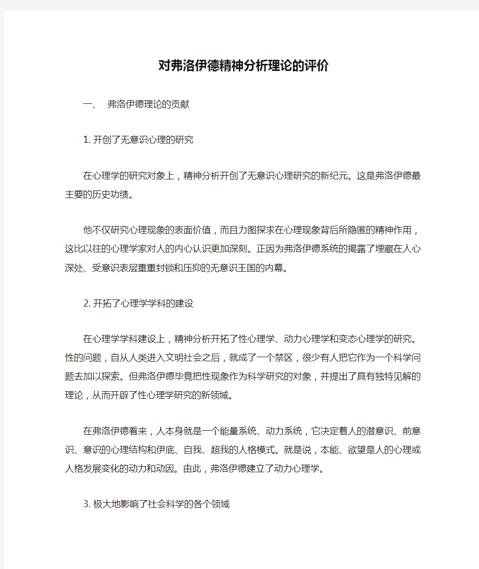 对弗洛伊德精神分析理论的评价