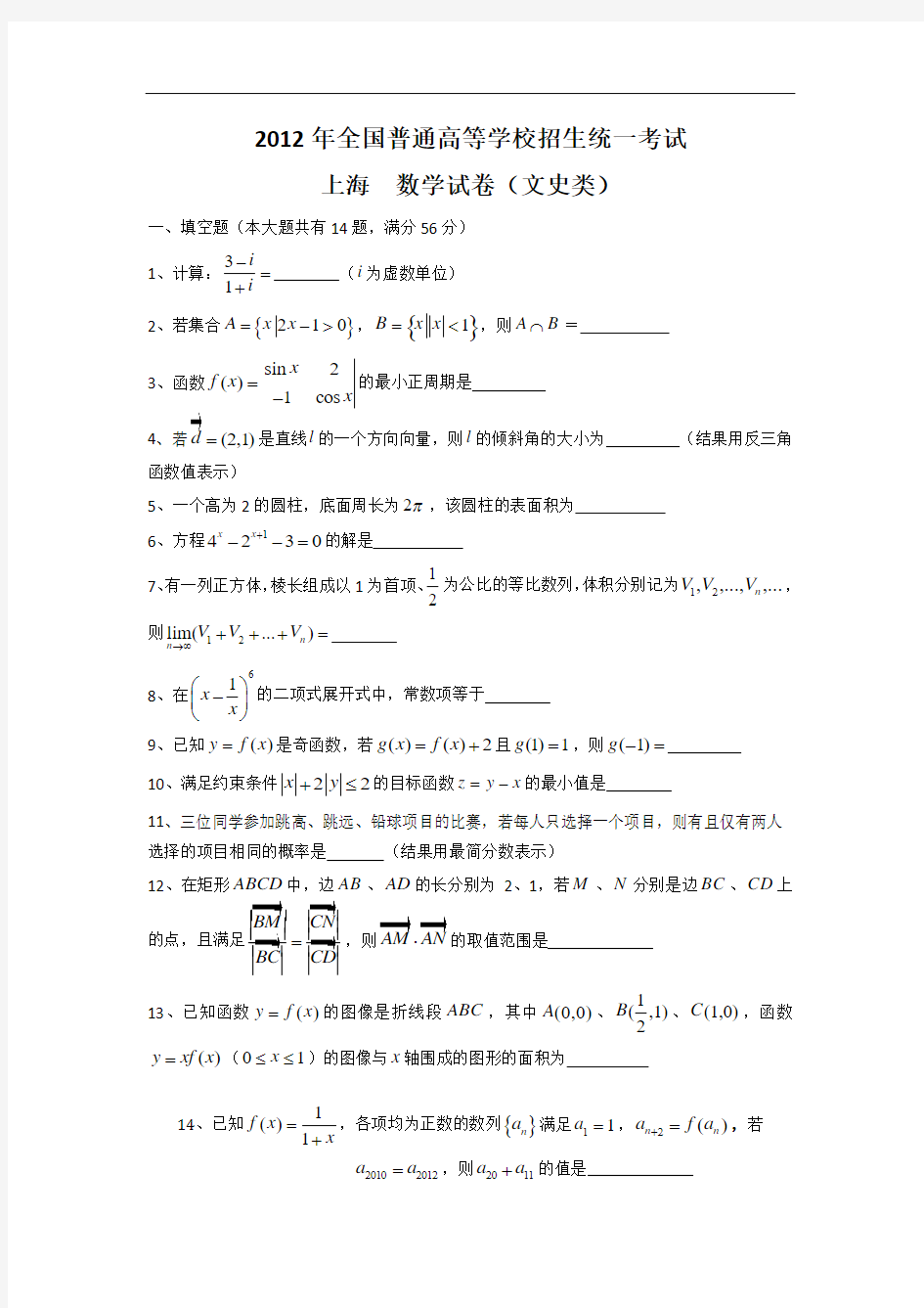 2012年上海高考数学(文科)试卷