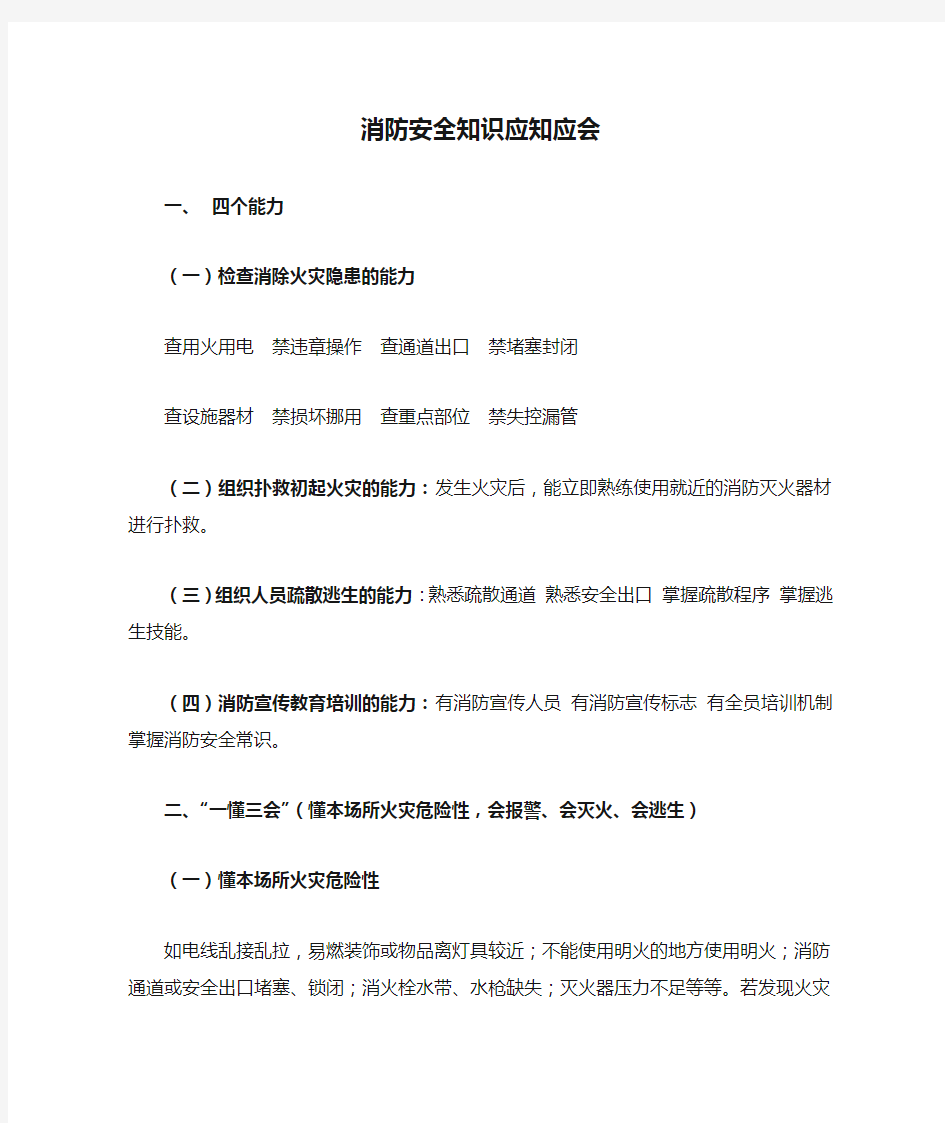 消防安全知识应知应会