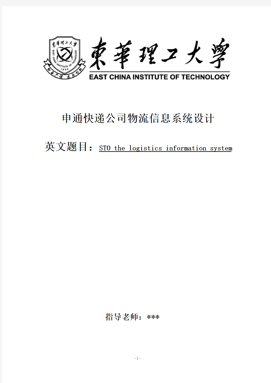 申通快递公司物流信息系统设计