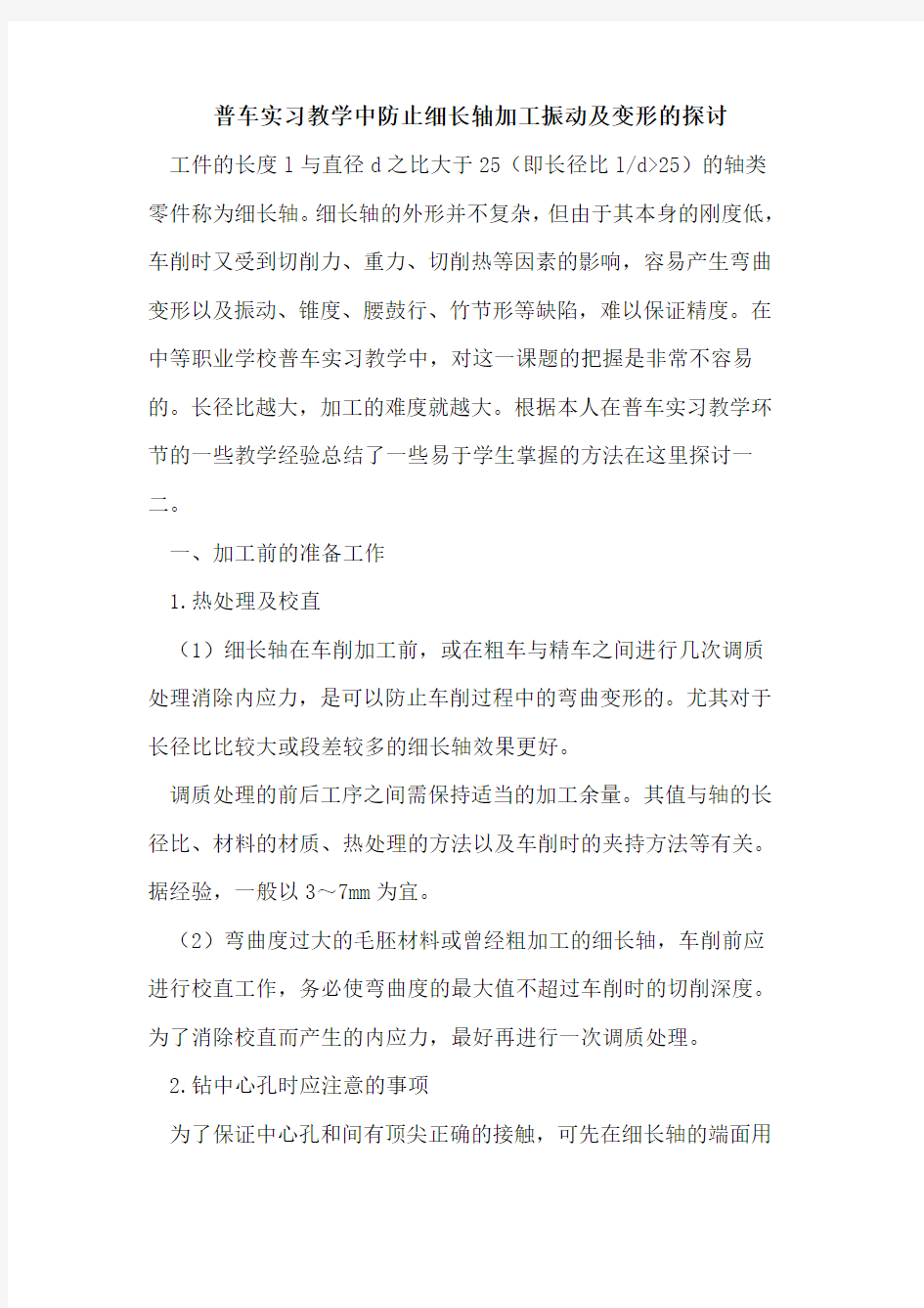 普车实习教学中防止细长轴加工振动及变形的探讨