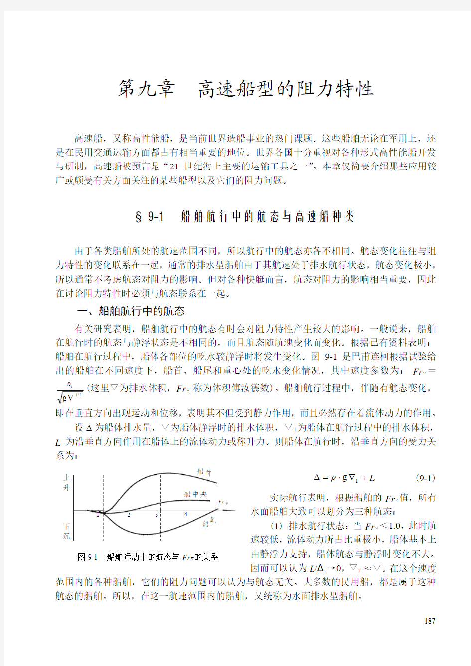 第9章 高速船型的阻力特性