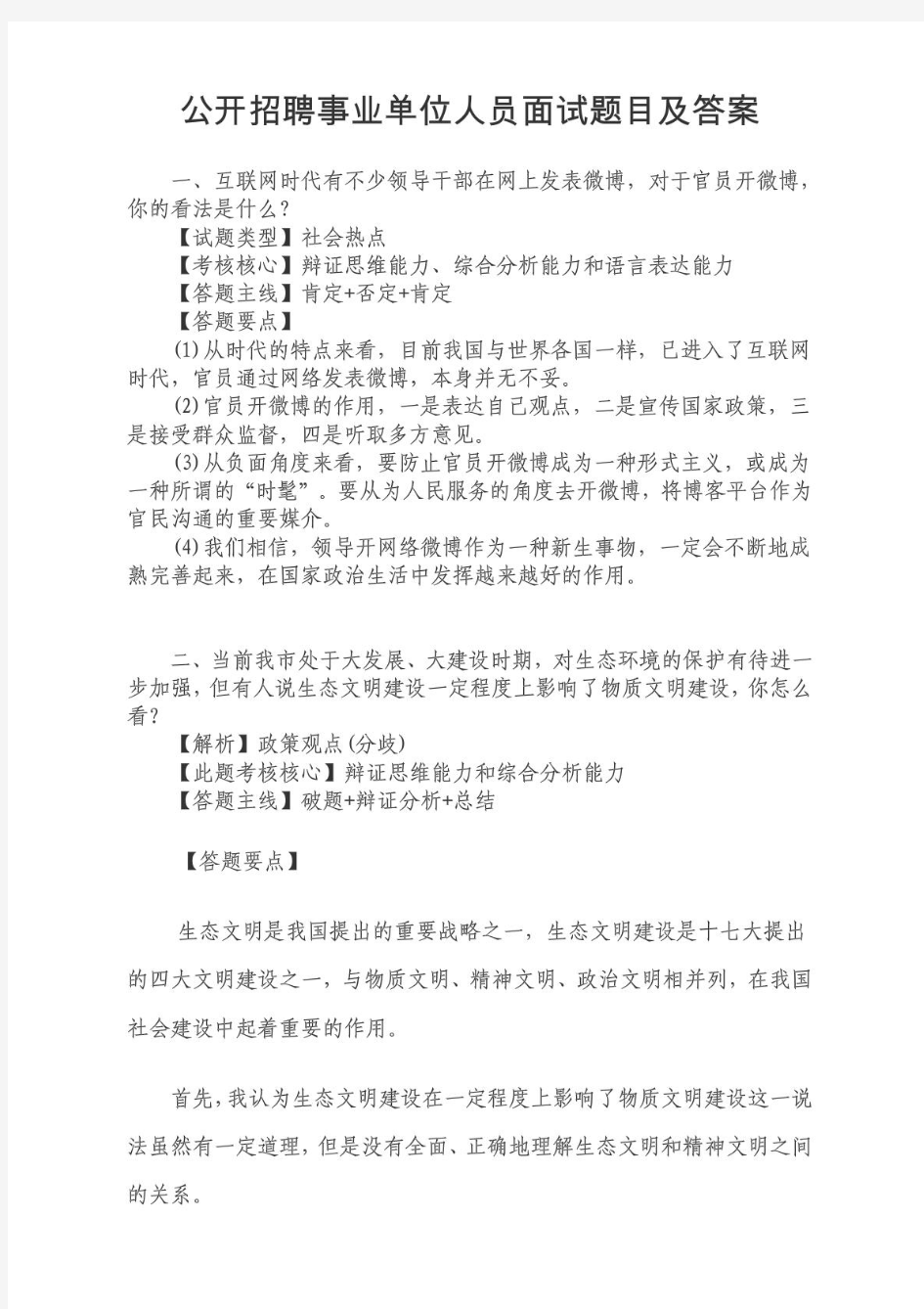 公开招聘事业单位人员面试题目及答案