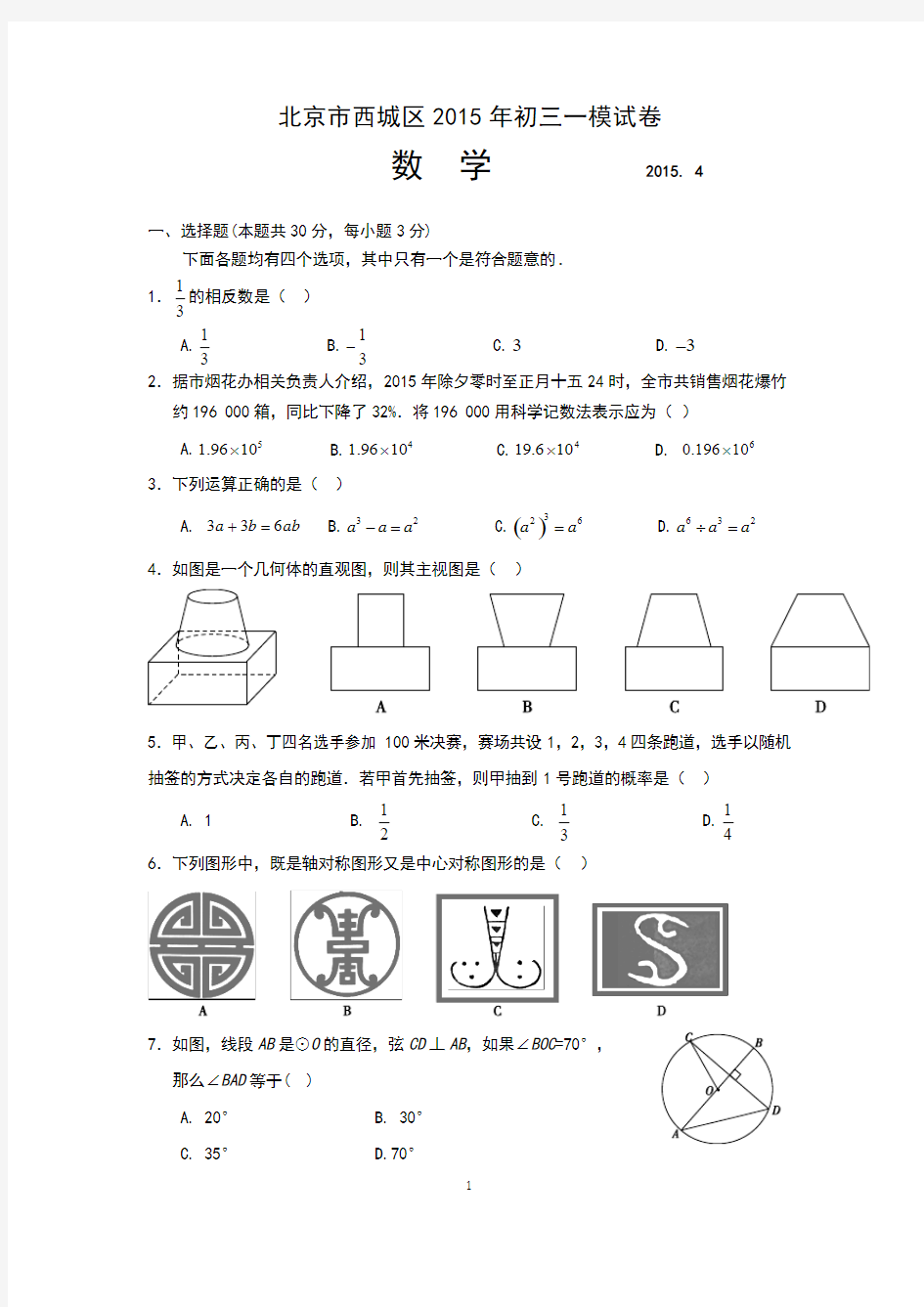 2015年北京市西城区初三数学一模试题及答案