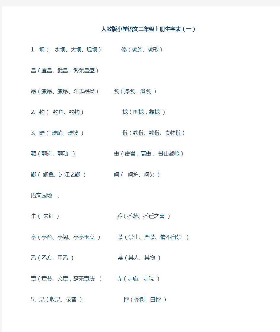 人教版小学语文三年级上册生字表(带组词)