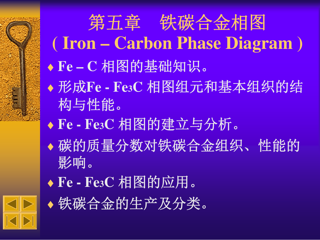 05 金属材料热处理 第五章 铁碳合金相图 课件