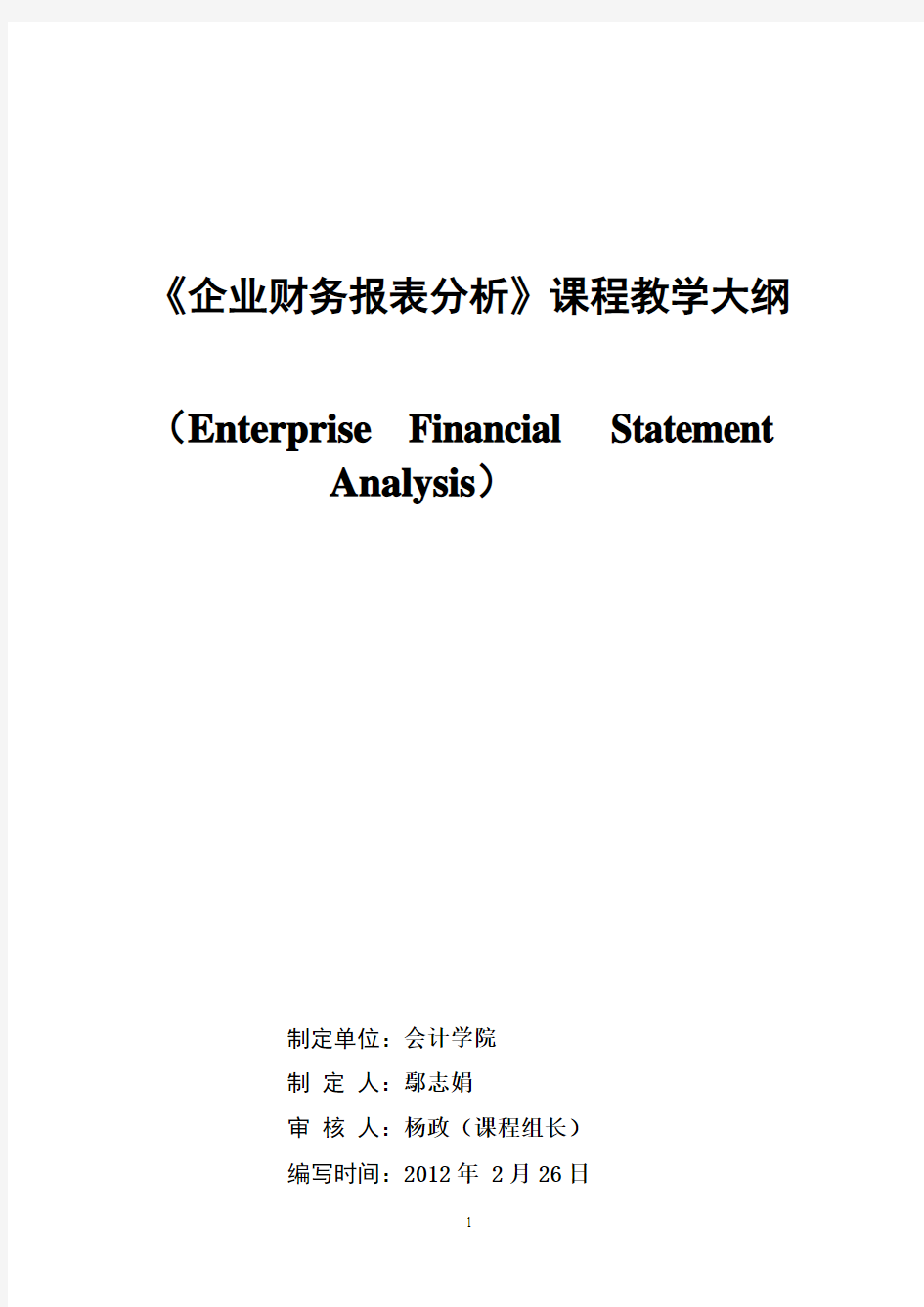 2012《财务报表分析》课程教学大纲(2学分)0303