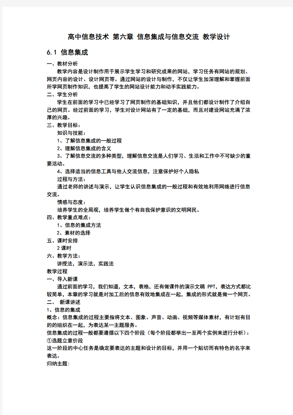 高中信息技术 第六章 信息集成与信息交流