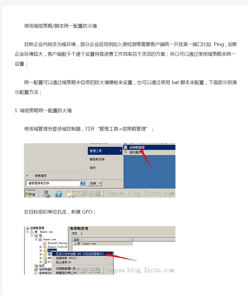 使用域组策略及脚本统一配置防火墙