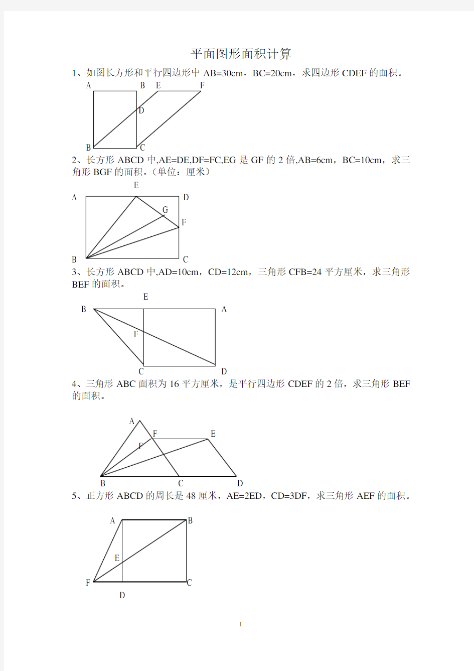 小学平面图形面积计算试题