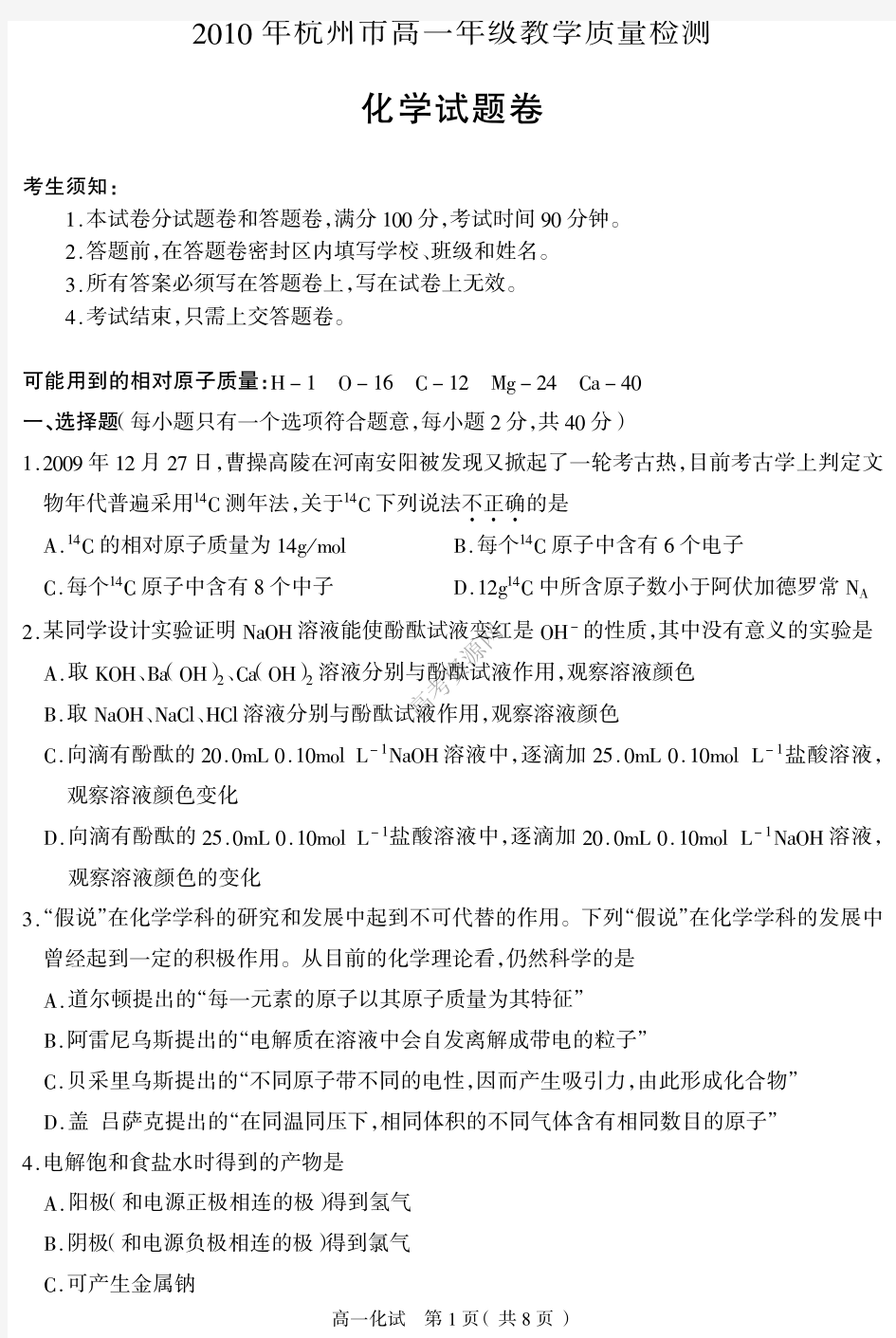 2010年浙江省杭州市高一期末教学质量检测 化学(缺答案)PDF格式